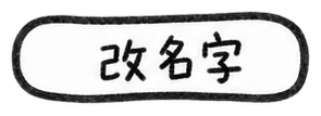 改名字