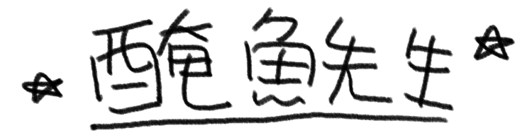 醃魚先生